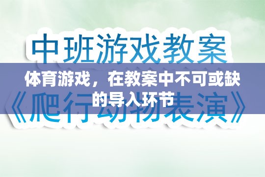 體育游戲，教案中不可或缺的導入環(huán)節(jié)