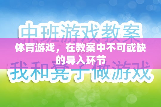 體育游戲，教案中不可或缺的導入環(huán)節(jié)