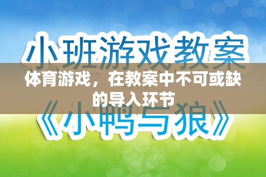 體育游戲，教案中不可或缺的導入環(huán)節(jié)