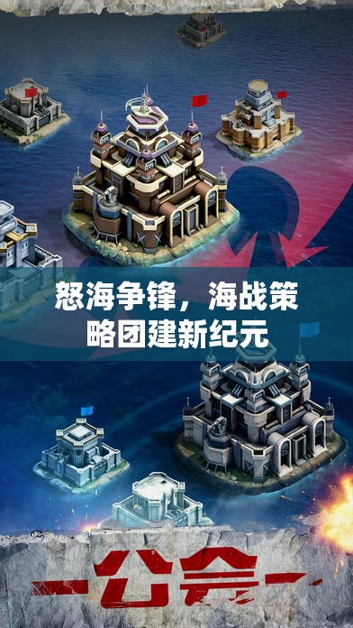 怒海爭鋒，海戰(zhàn)策略團建新紀元