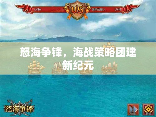 怒海爭鋒，海戰(zhàn)策略團建新紀元