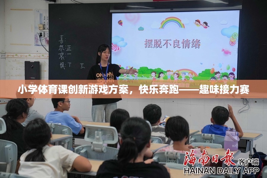 快樂奔跑——趣味接力賽，小學體育課創(chuàng)新游戲方案