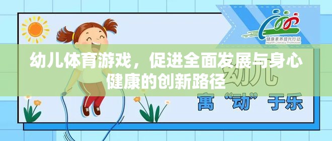 幼兒體育游戲，創(chuàng)新路徑促進全面發(fā)展與身心健康