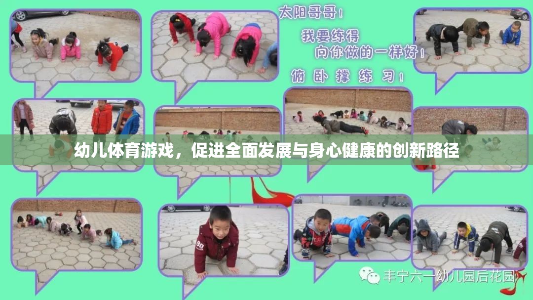 幼兒體育游戲，創(chuàng)新路徑促進全面發(fā)展與身心健康