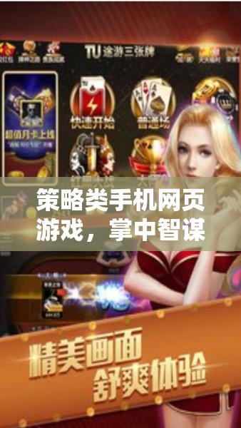 掌中智謀，策略類手機網(wǎng)頁游戲，隨時隨地決勝千里