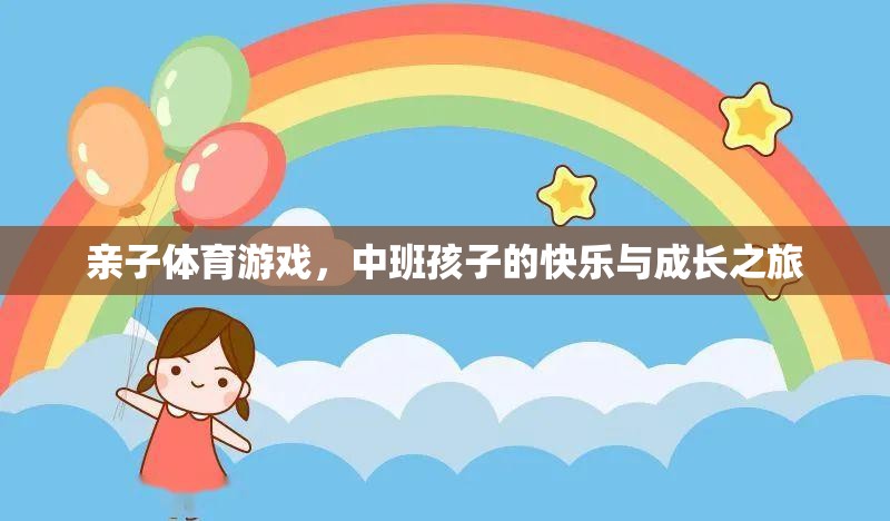 親子體育游戲，中班孩子的快樂(lè)與成長(zhǎng)之旅