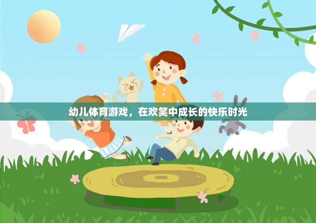 歡笑中成長(zhǎng)的快樂(lè)時(shí)光，幼兒體育游戲的奇妙之旅