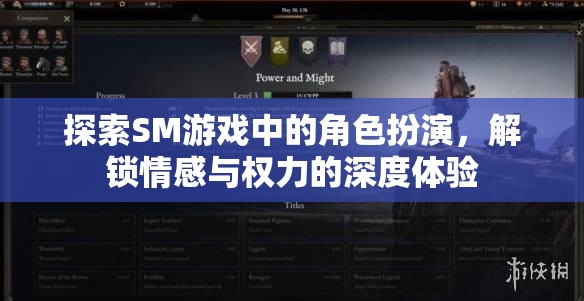 探索SM游戲中的角色扮演，解鎖情感與權(quán)力的深度體驗(yàn)