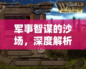 二戰(zhàn)風(fēng)云，鐵與策略的深度解析——軍事智謀的沙場