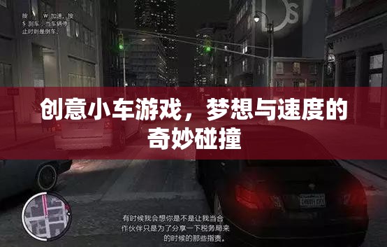 夢想與速度的奇妙碰撞，創(chuàng)意小車游戲