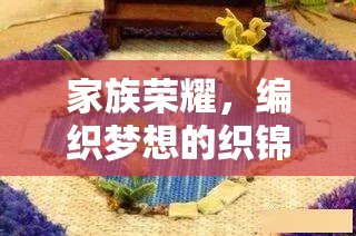 編織家族榮耀，夢想的織錦