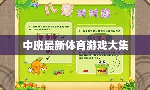 中班兒童體育游戲大全，激發(fā)活力與樂趣的最新集錦