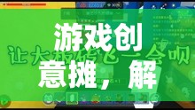 游戲創(chuàng)意攤，解鎖無限想象，打造你的專屬游戲世界