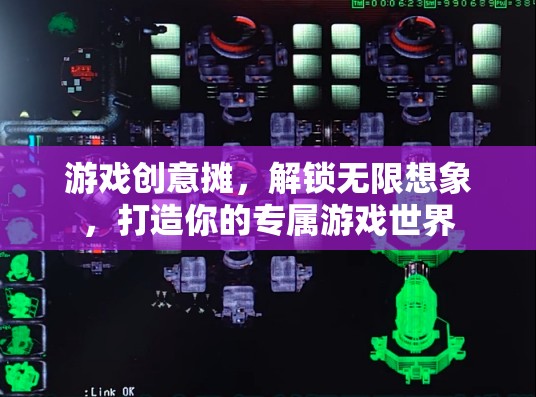 游戲創(chuàng)意攤，解鎖無限想象，打造你的專屬游戲世界