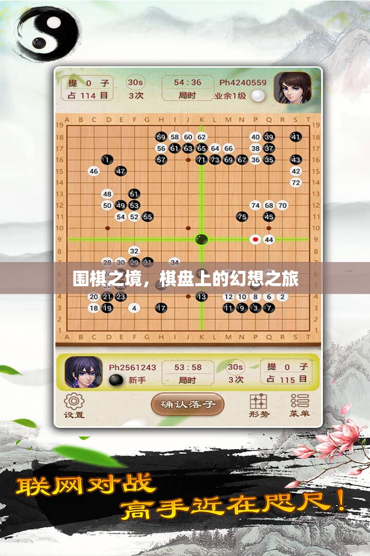 圍棋之境，棋盤上的幻想之旅