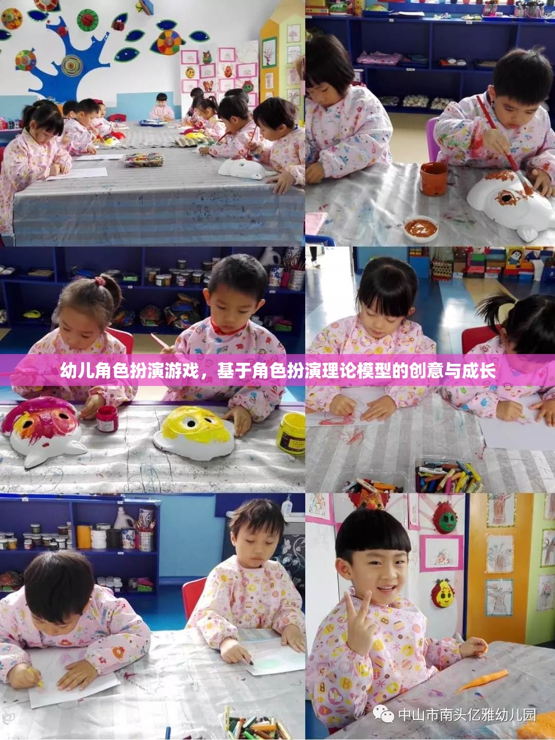 幼兒角色扮演游戲，基于角色扮演理論模型的創(chuàng)意與成長