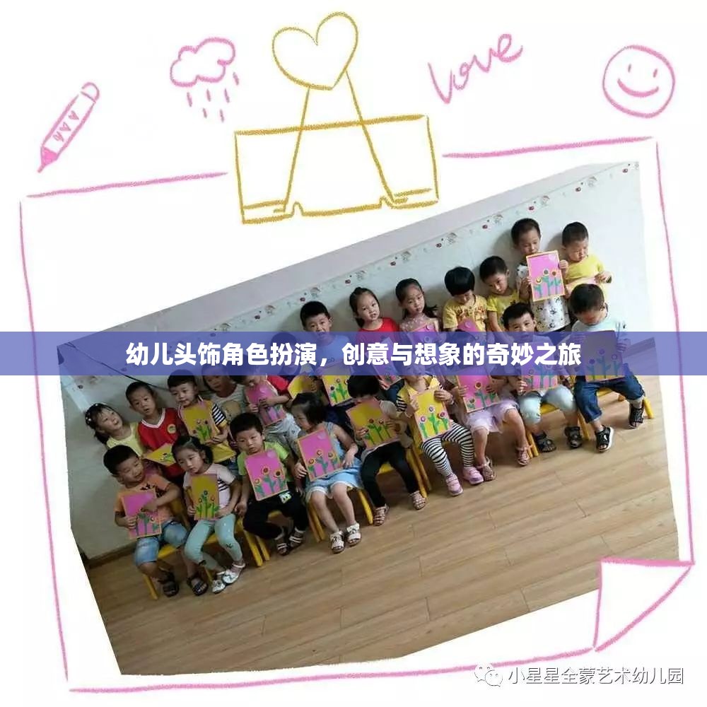 創(chuàng)意無限，幼兒頭飾角色扮演的奇妙之旅