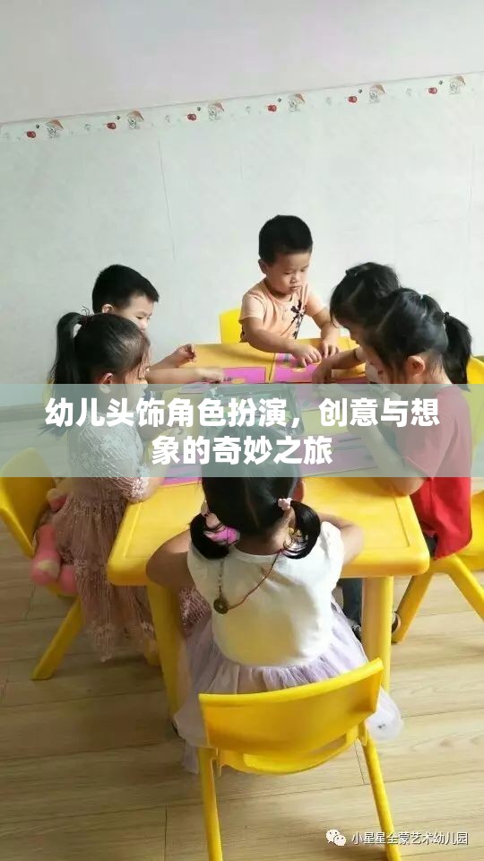 創(chuàng)意無限，幼兒頭飾角色扮演的奇妙之旅