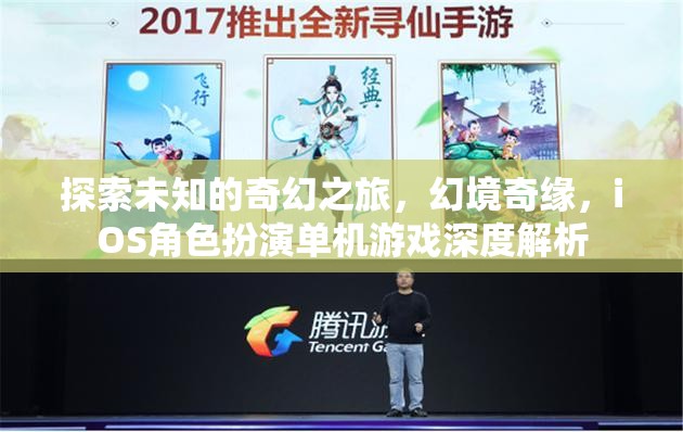 幻境奇緣，探索未知的奇幻之旅——iOS角色扮演單機游戲深度解析