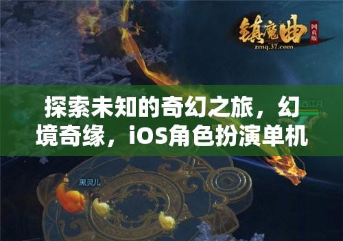 幻境奇緣，探索未知的奇幻之旅——iOS角色扮演單機游戲深度解析