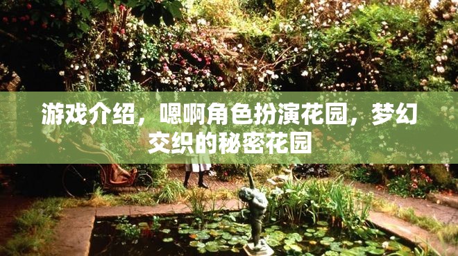 夢幻交織的秘密花園，角色扮演的奇幻之旅