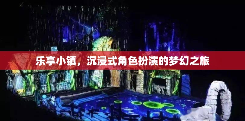 樂享小鎮(zhèn)，開啟夢(mèng)幻般的沉浸式角色扮演之旅