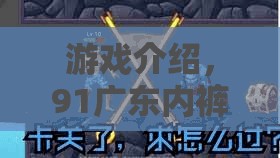 91廣東內(nèi)褲哥，角色扮演大冒險(xiǎn)的奇幻之旅