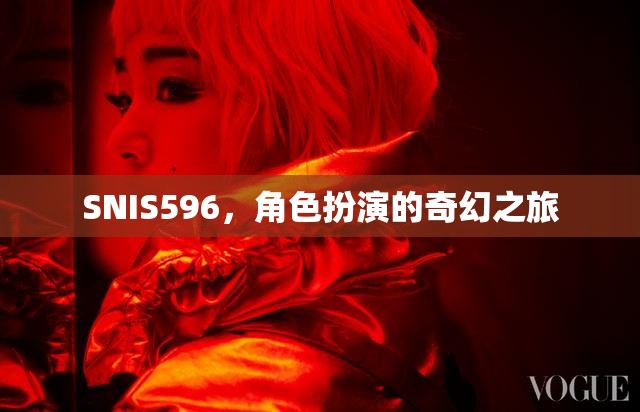 SNIS596，一場角色扮演的奇幻之旅