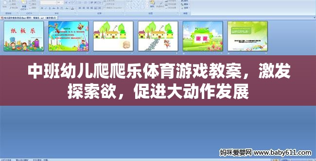 中班幼兒爬爬樂，激發(fā)探索欲，促進(jìn)大動作發(fā)展的體育游戲教案