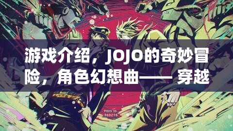 JOJO的奇妙冒險(xiǎn)，穿越時(shí)空的替身盛宴，開啟角色幻想曲