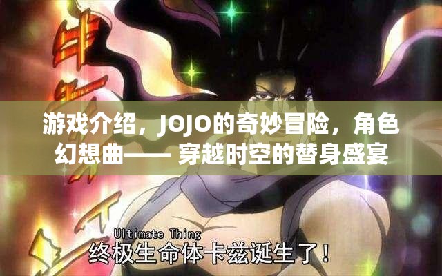 JOJO的奇妙冒險(xiǎn)，穿越時(shí)空的替身盛宴，開啟角色幻想曲