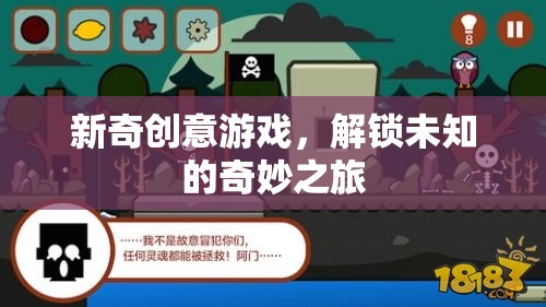 解鎖奇妙之旅，新奇創(chuàng)意游戲的冒險