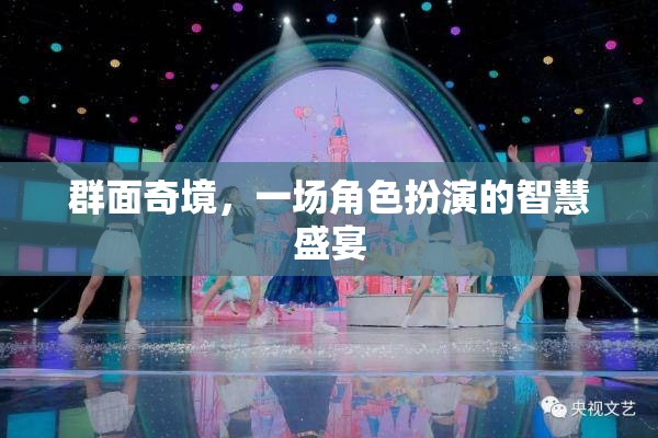 群面奇境，角色扮演中的智慧盛宴