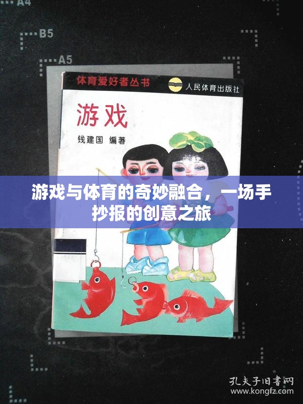 游戲與體育的跨界盛宴，手抄報(bào)中的創(chuàng)意融合之旅