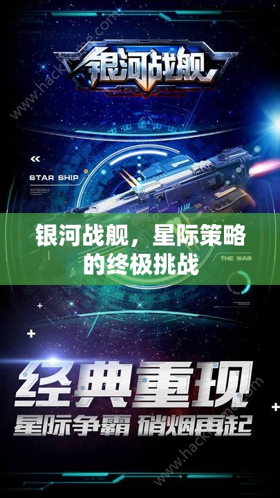 銀河戰(zhàn)艦，星際策略的終極挑戰(zhàn)