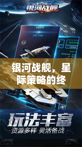 銀河戰(zhàn)艦，星際策略的終極挑戰(zhàn)