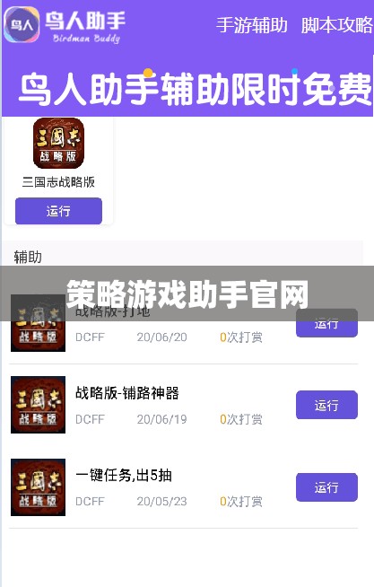 策略游戲助手官網(wǎng)，打造你的游戲策略，提升游戲體驗