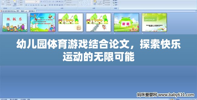 幼兒園體育游戲，探索快樂運動的無限可能