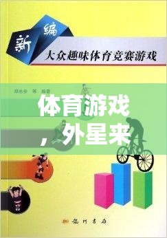 體育游戲，以外星來客為媒介的跨文化交流與寓教于樂教案