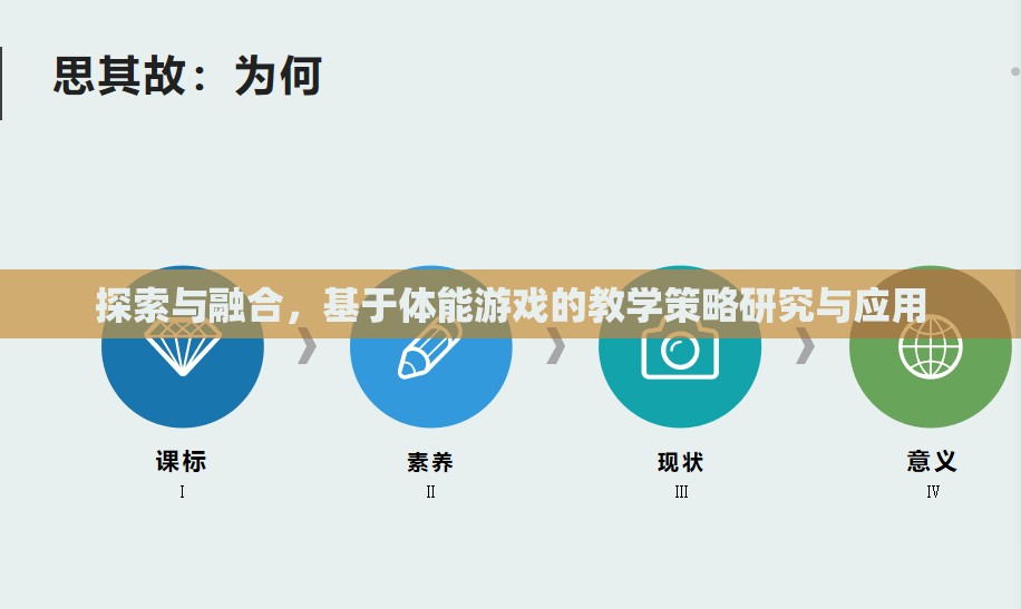 探索與融合，基于體能游戲的教學(xué)策略研究與應(yīng)用