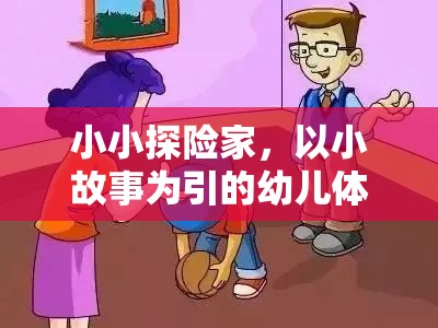 小小探險家，以小故事為引的幼兒體育游戲