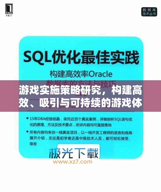 游戲?qū)嵤┎呗裕蛟旄咝?、吸引與可持續(xù)的游戲體驗(yàn)