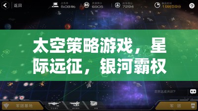 星際征途，打造你的銀河霸權