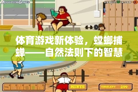 體育游戲新體驗，螳螂捕蟬——自然法則下的智慧較量