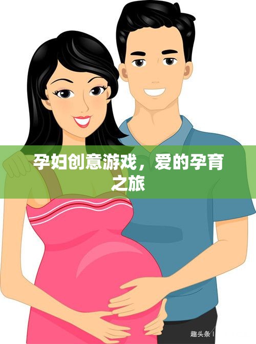 愛的孕育之旅，孕婦創(chuàng)意游戲大集合