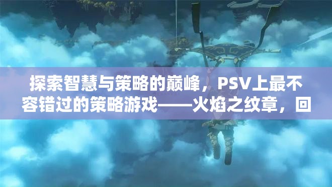 火焰之紋章，回聲——暗黑覺醒，PSV上智慧與策略的巔峰之作