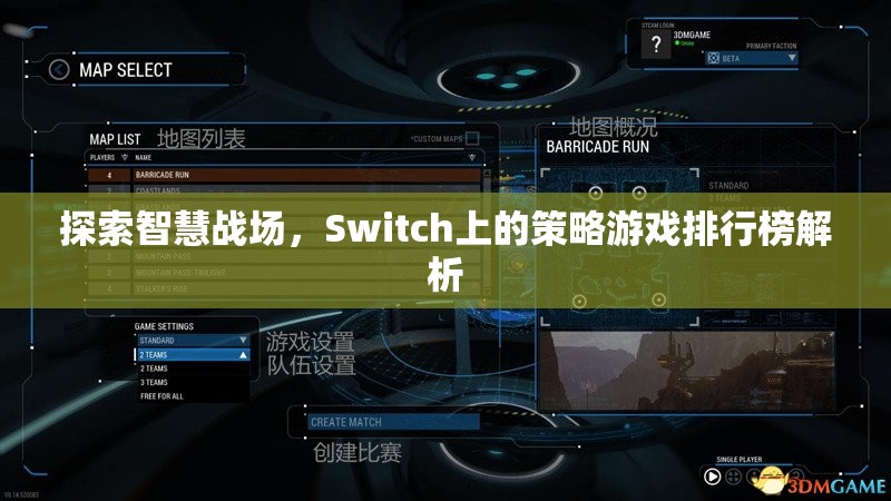 Switch上的智慧戰(zhàn)場，策略游戲排行榜深度解析