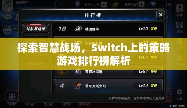 Switch上的智慧戰(zhàn)場，策略游戲排行榜深度解析