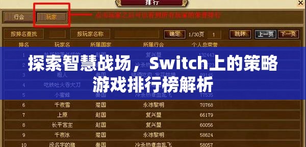 Switch上的智慧戰(zhàn)場，策略游戲排行榜深度解析