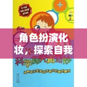 角色扮演化妝，一場探索自我與想象的奇妙之旅